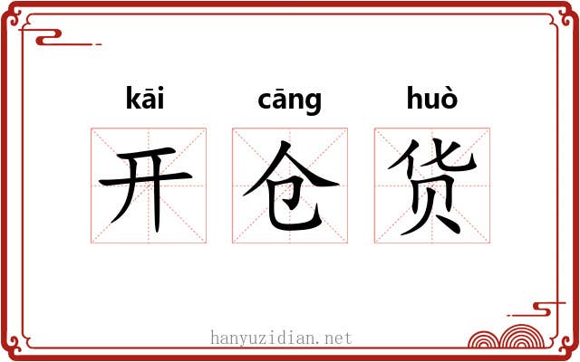 开仓货 开仓货