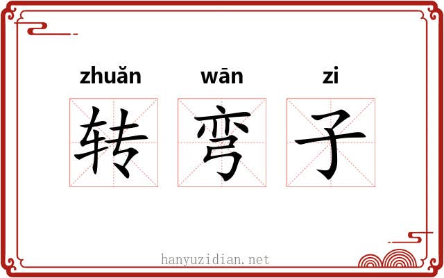 转弯子 转弯子