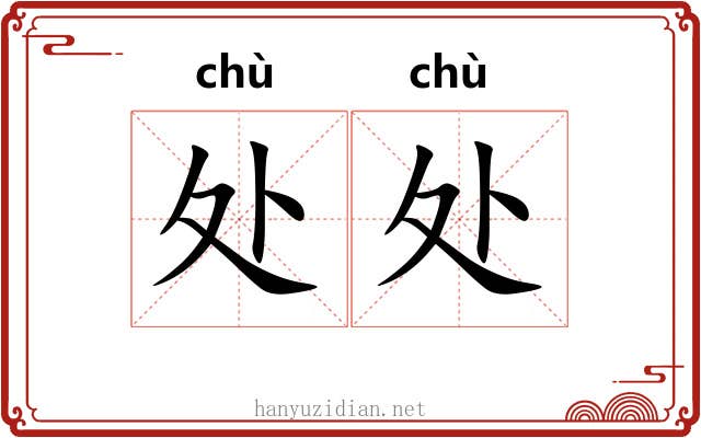 处处