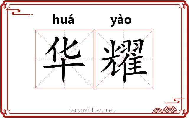 华耀