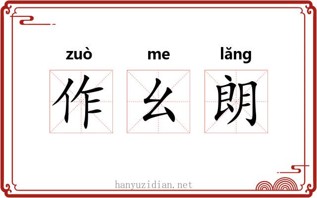 作幺朗 作幺朗