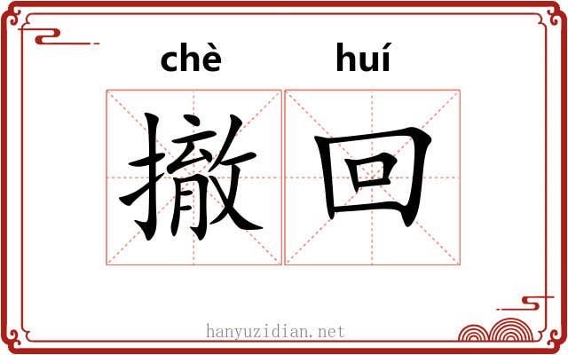 撤回 撤回