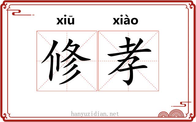 修孝 修孝