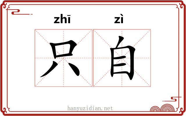 只自