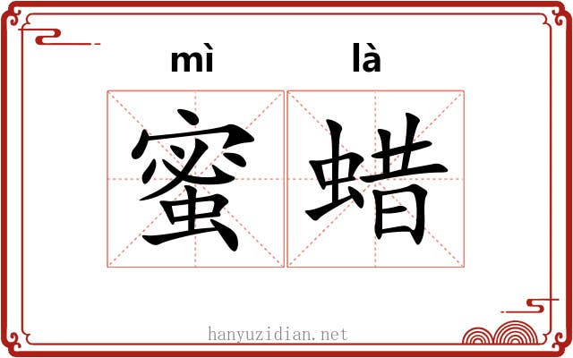 蜜蜡