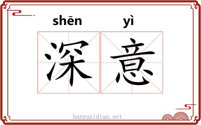 深意 深意