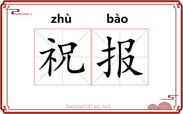 祝报 祝报