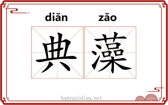 典藻 典藻