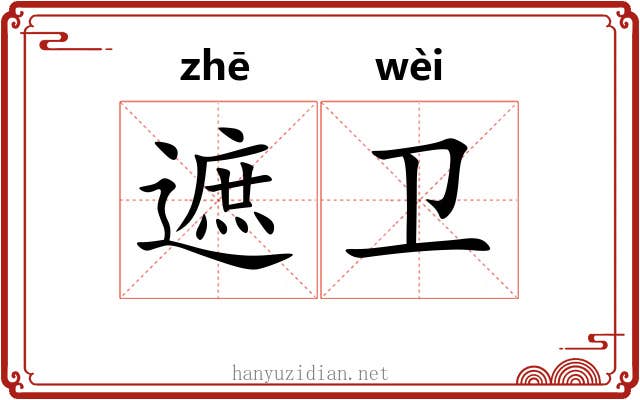 遮卫