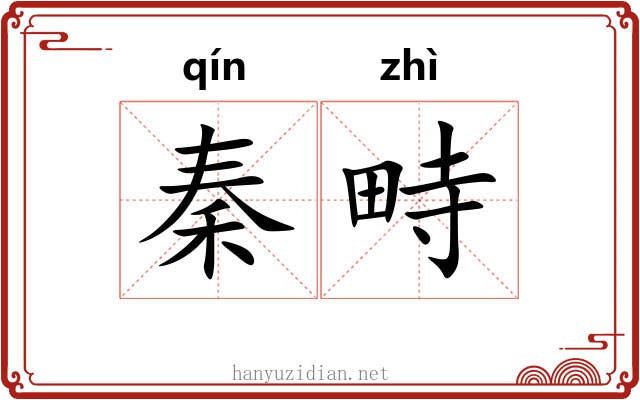 秦畤