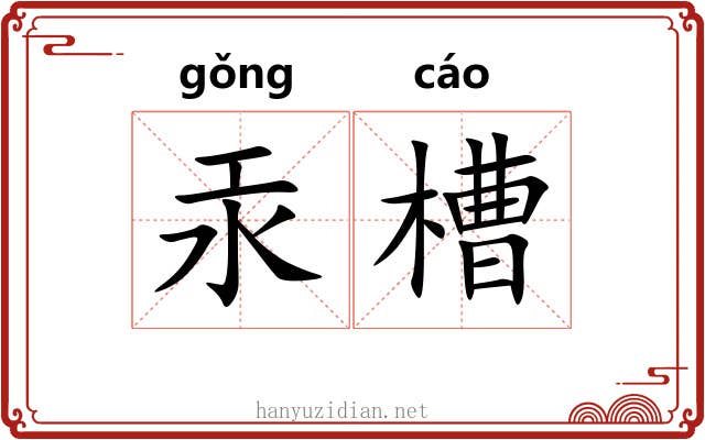 汞槽