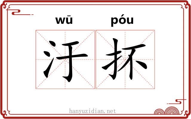 汙抔