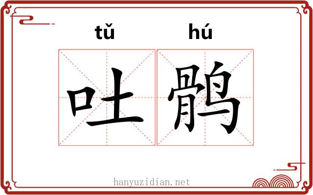 吐鹘