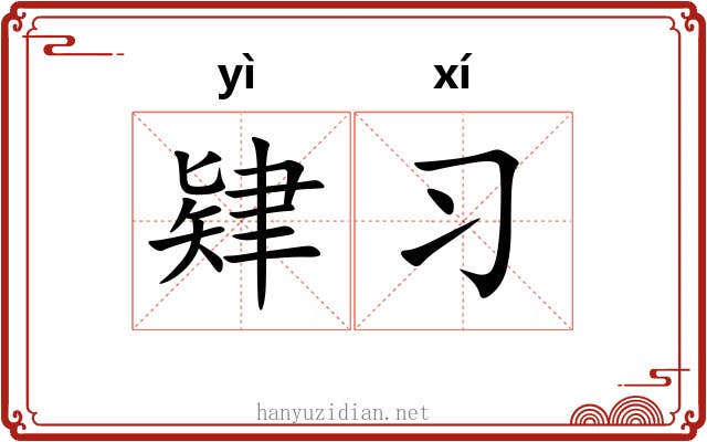 肄习 肄习