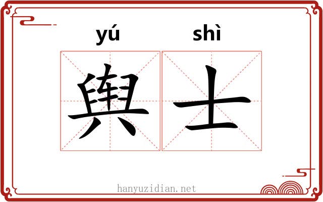 舆士