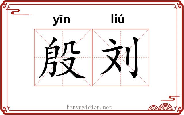殷刘