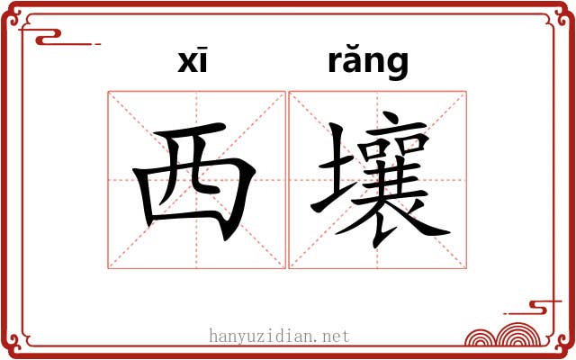 西壤