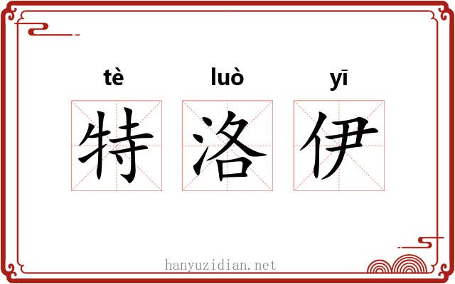 特洛伊 特洛伊