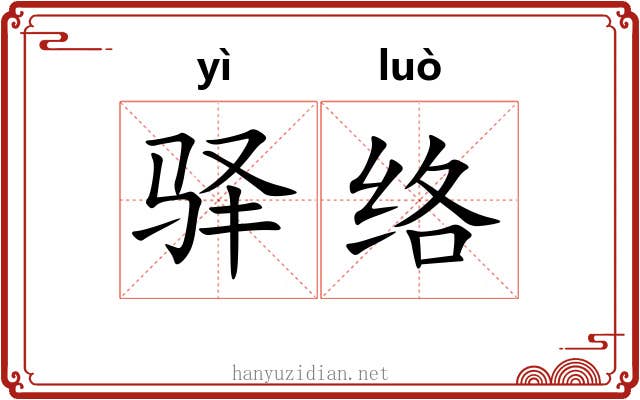 驿络