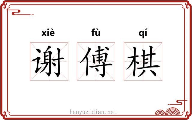 谢傅棋 谢傅棋