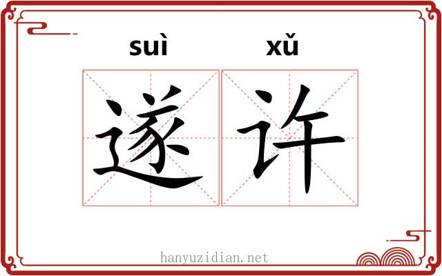 遂许 遂许