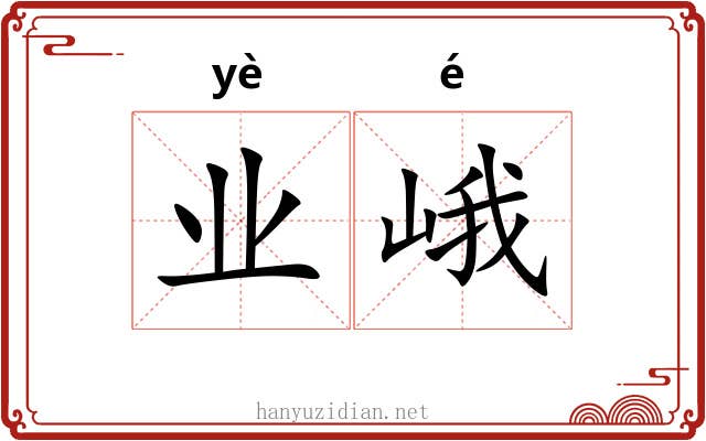 业峨
