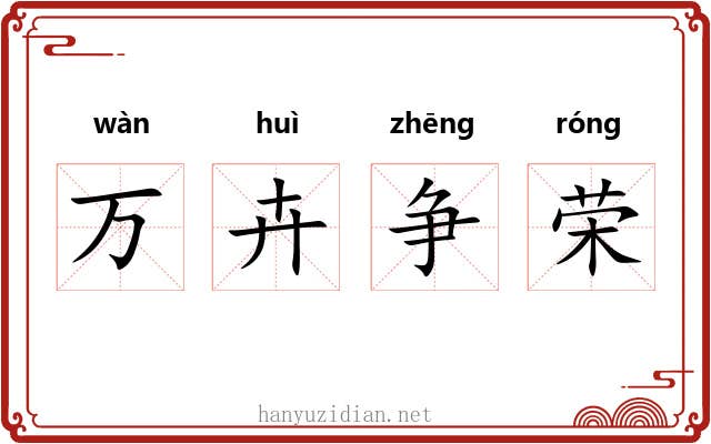 万卉争荣 万卉争荣