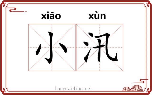 小汛 小汛