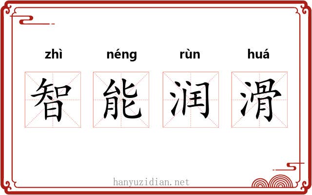 智能润滑 智能润滑