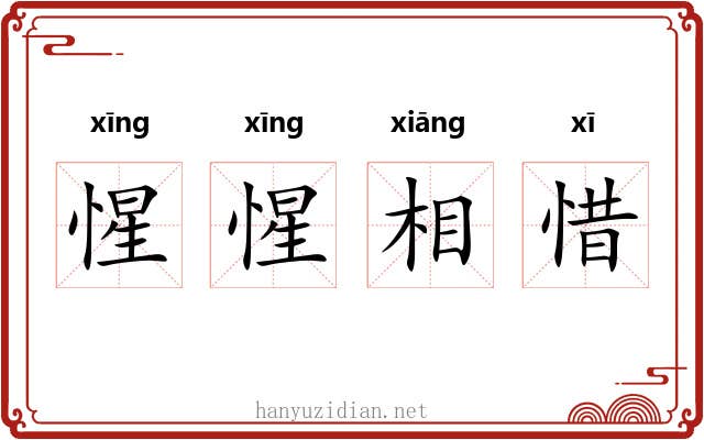 惺惺相惜 惺惺相惜