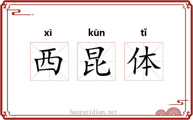 西昆体