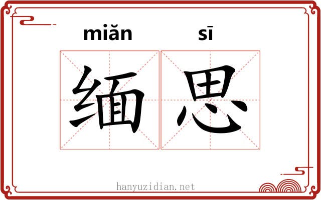 缅思