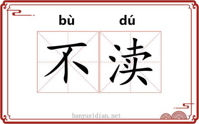 不渎 不渎