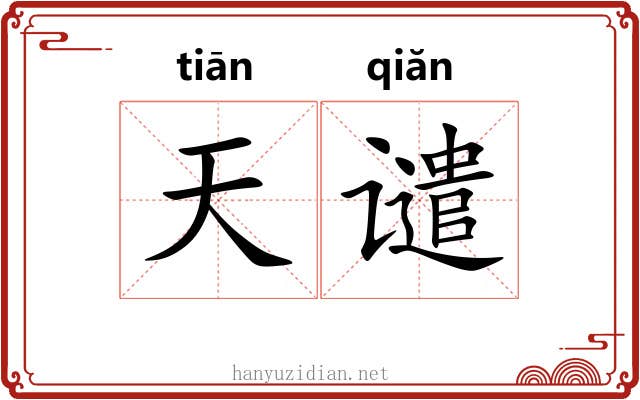 天谴 天谴