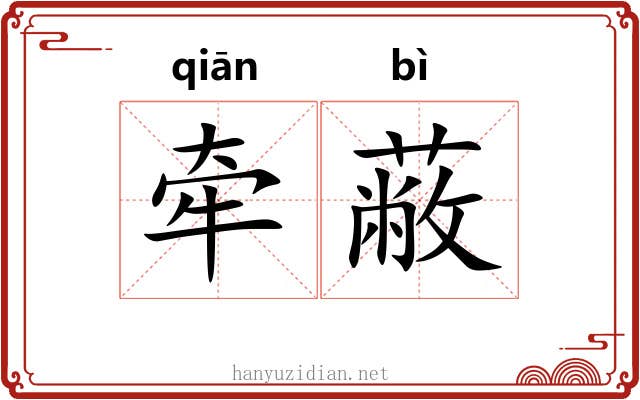 牵蔽