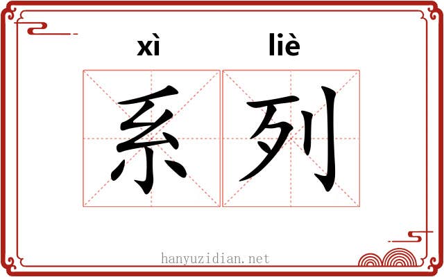 系列 系列