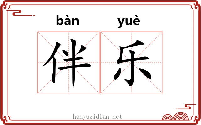 伴乐