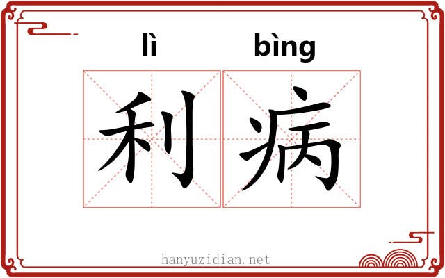 利病 利病
