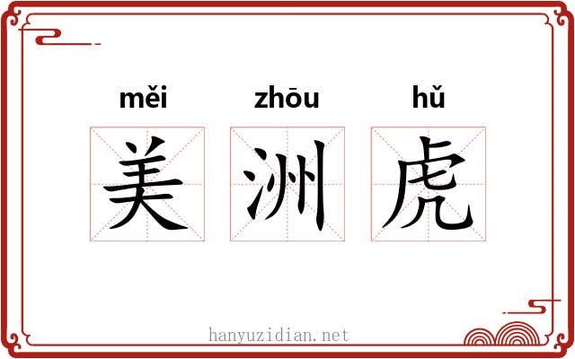 美洲虎 美洲虎