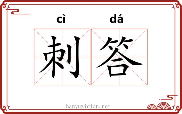 刺答
