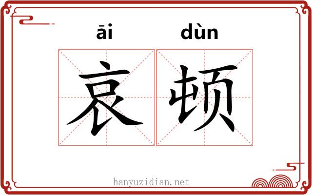 哀顿 哀顿