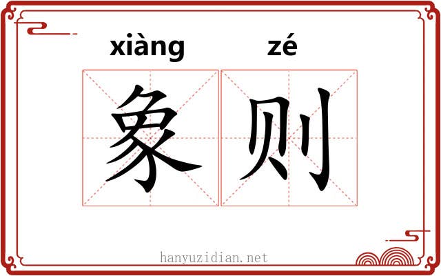 象则 象则