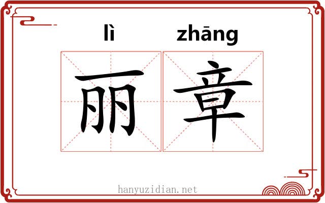丽章