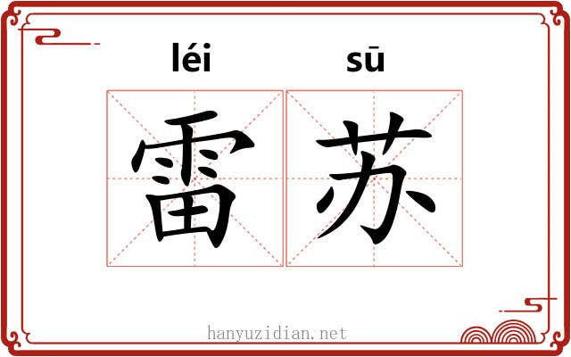 雷苏