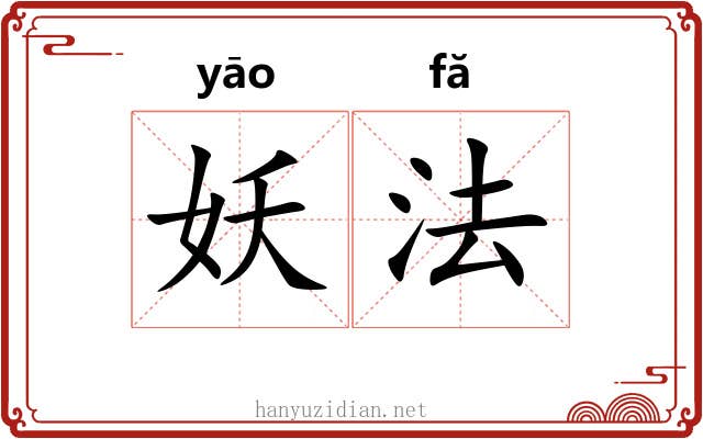 妖法