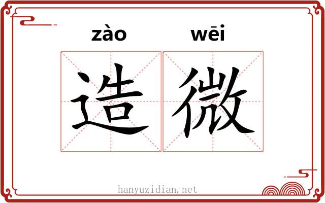 造微 造微