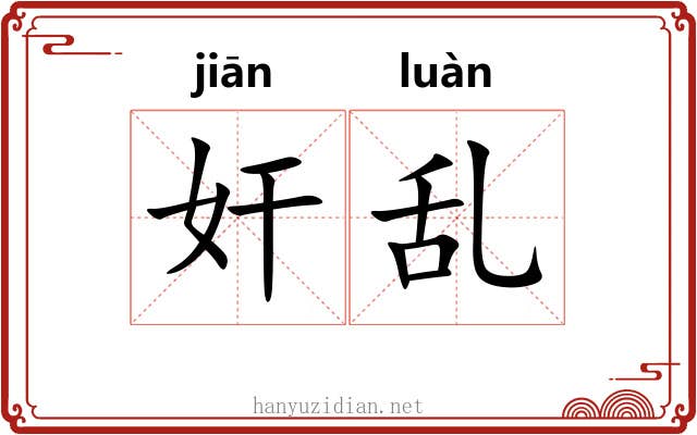 奸乱 奸乱