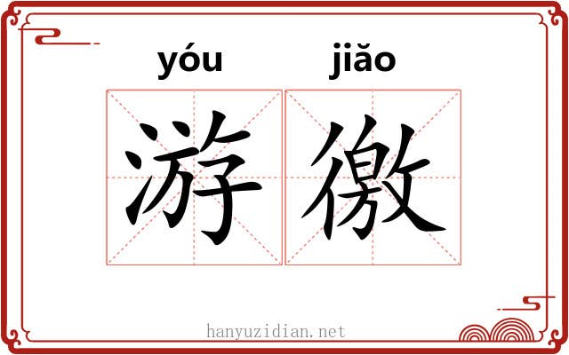 游徼 游徼
