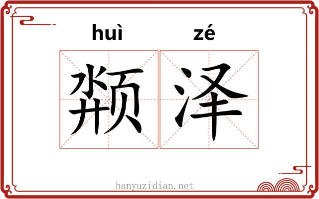 颒泽
