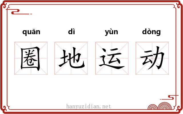 圈地运动